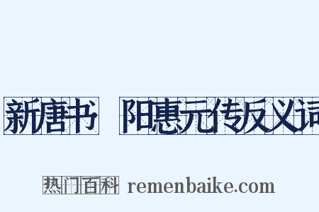 新唐书·阳惠元传反义词是什么意思的图片